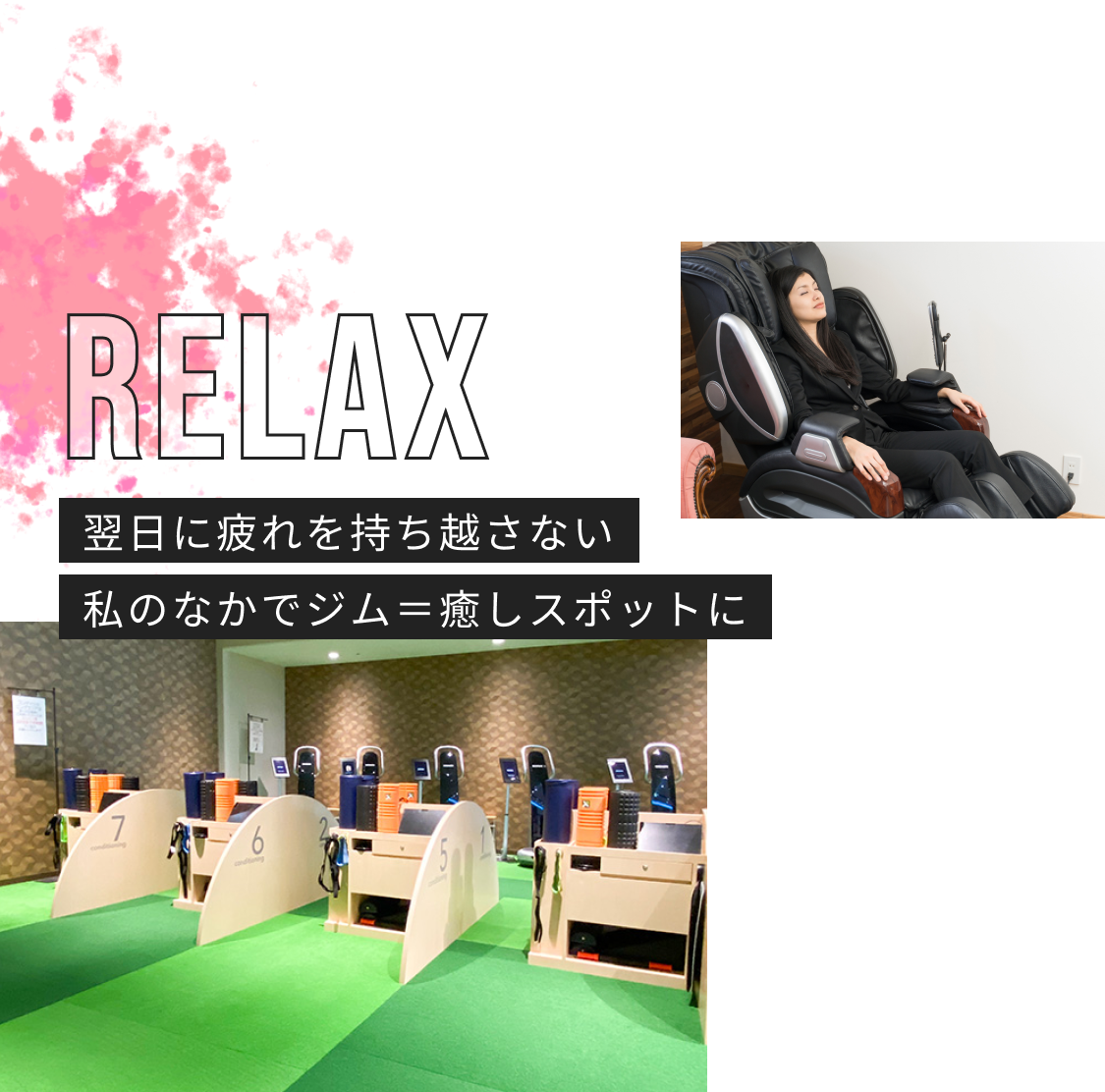 Relax 翌日に疲れを持ち越さない 私のなかでジム＝癒しスポットに