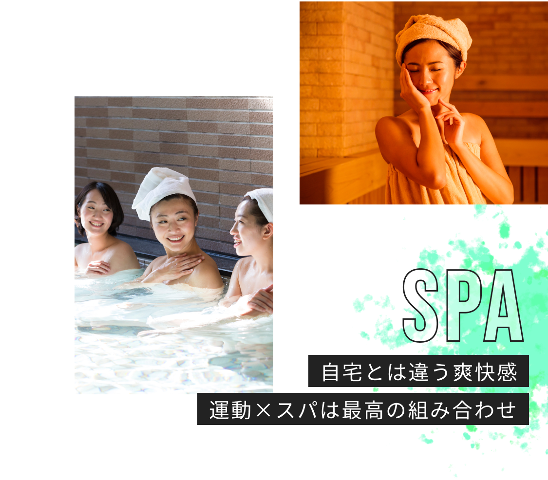 Spa 自宅とは違う爽快感 運動×スパは最高の組み合わせ