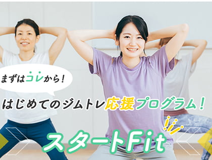 まずコレから！ はじめてのジムトレ応援プログラム！ スタートFit