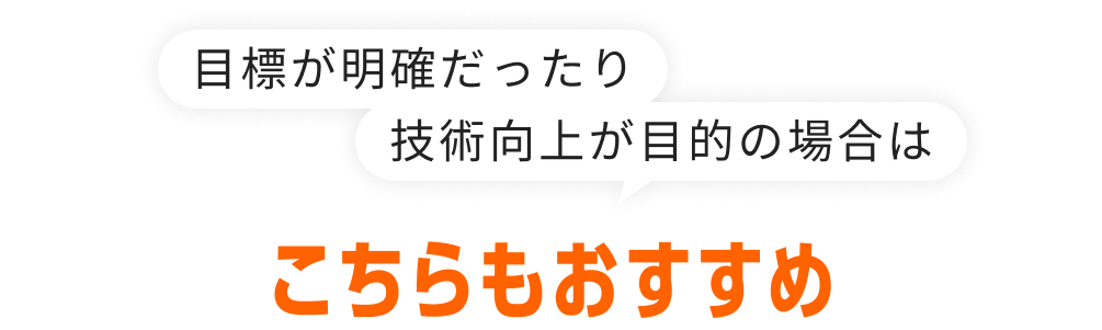 目標が明確だったり技術向上が目的の場合はこちらもおすすめ