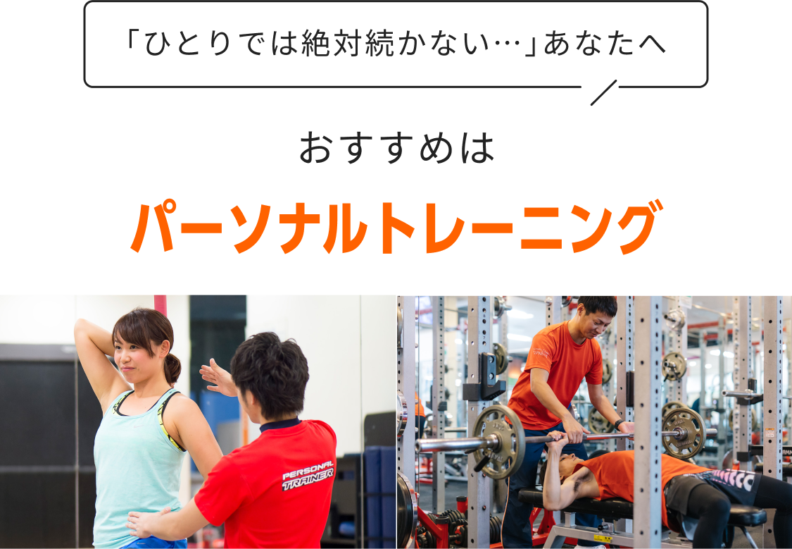 「ひとりでは絶対続かない…」あなたへ おすすめはパーソナルトレーニング
