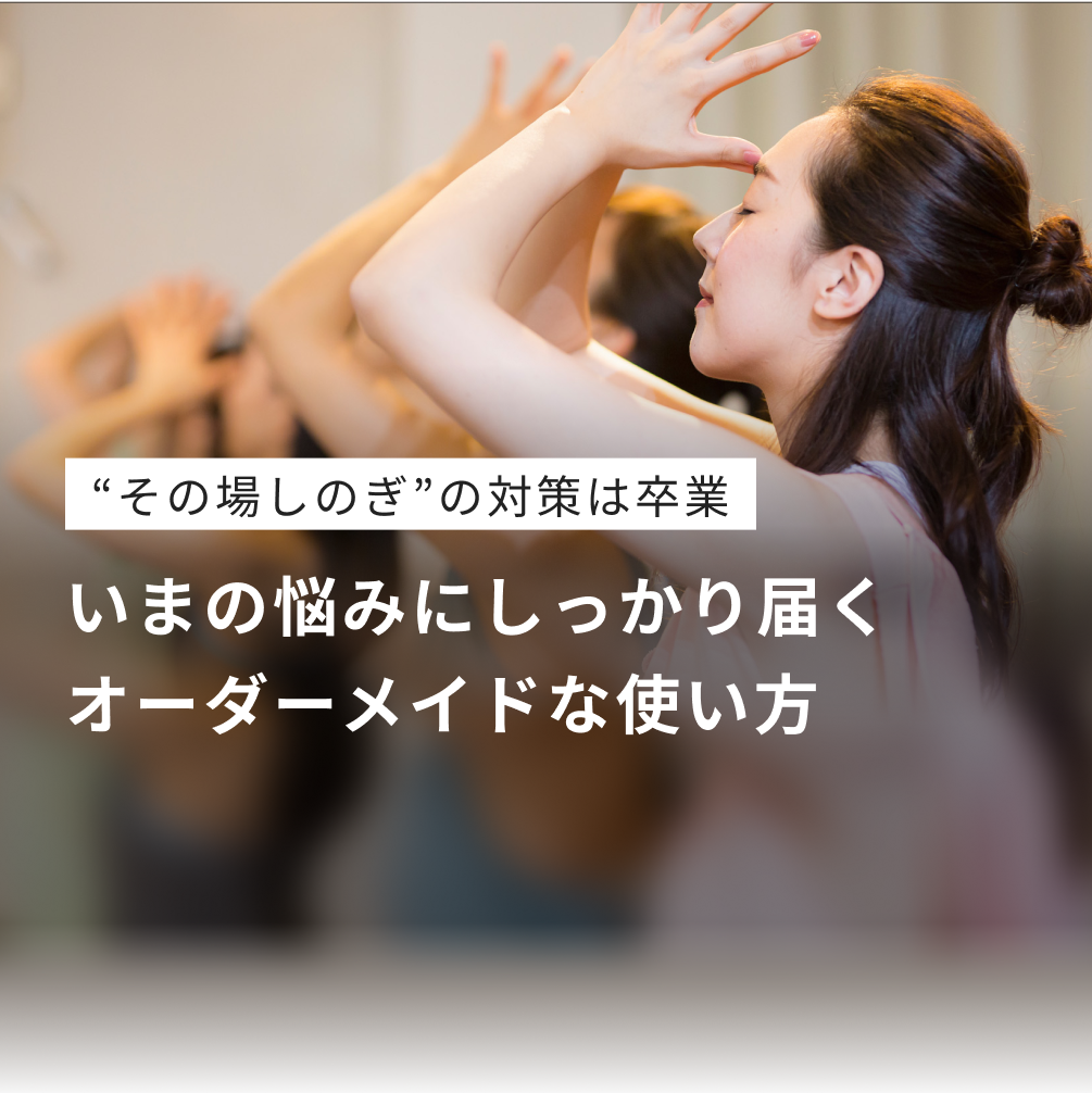 “その場しのぎ”の対策は卒業 いまの悩みにしっかり届く オーダーメイドな使い方