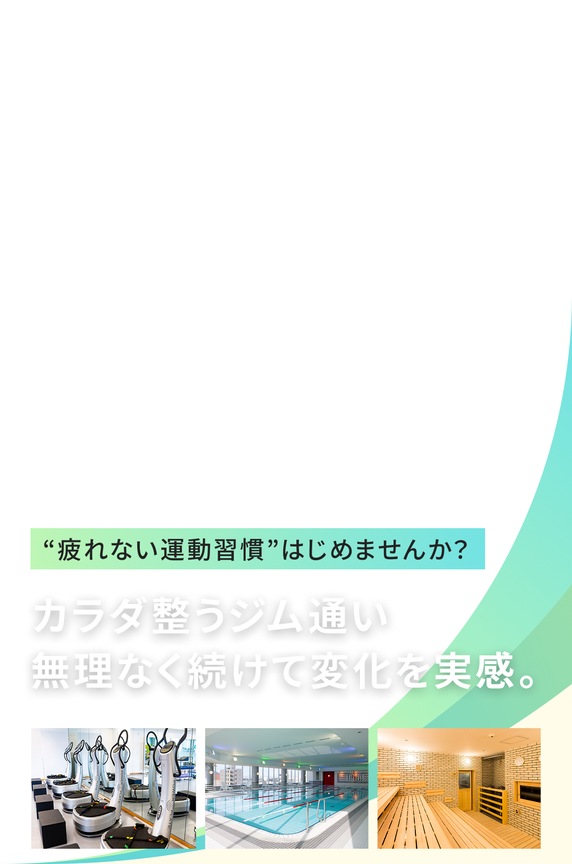 “疲れない運動習慣” はじめませんか？ カラダ整うジム通い 無理なく続けて変化を実感。
