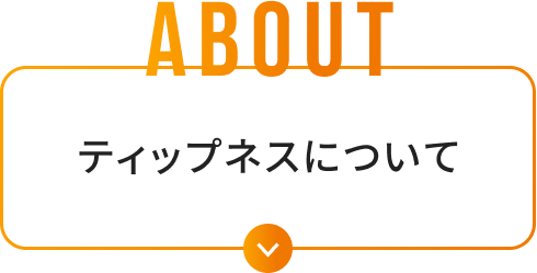 About ティップネスについて