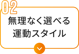 無理なく選べる運動スタイル