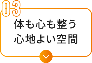 体も心も整う心地よい空間