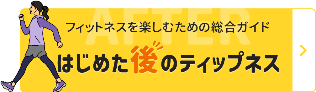 はじめた後のティップネス