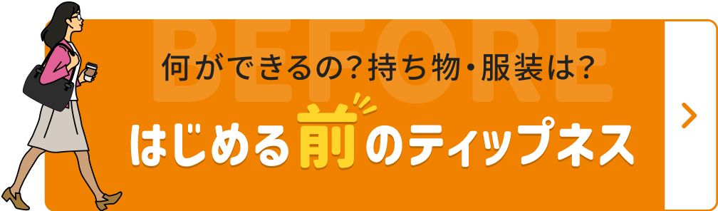 はじめる前のティップネス