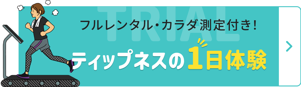 ティップネスの1日体験