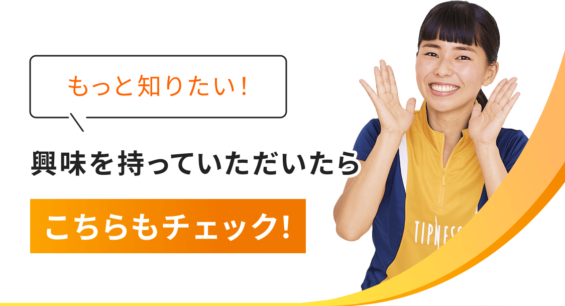 もっと知りたい！興味を持っていただいたらこちらもチェック！