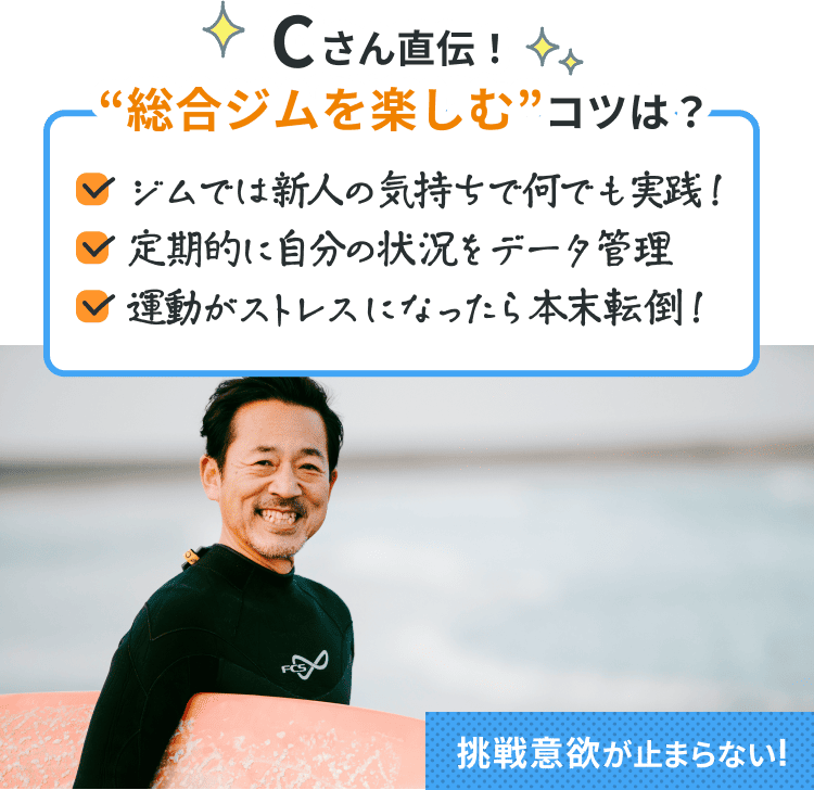 Cさん直伝!”総合ジムを楽しむ”コツは？