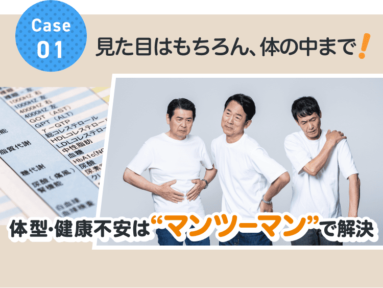 Case01/見た目はもちろん、体の中まで!