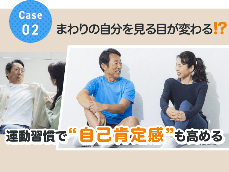 Case02/まわりの自分を見る目が変わる!?