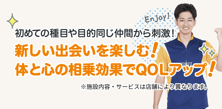 初めての種目や目的同じ仲間から刺激！ 新しい出会いを楽しむ！体と心の相乗効果でQOLアップ