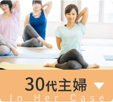 30代主婦の場合