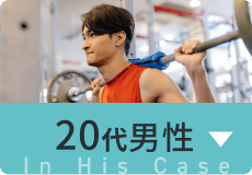 20代男性の場合