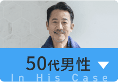 50代男性の場合