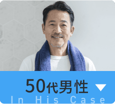 50代男性の場合