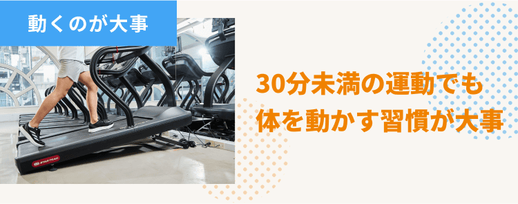 30分未満の運動でも体を動かす習慣が大事