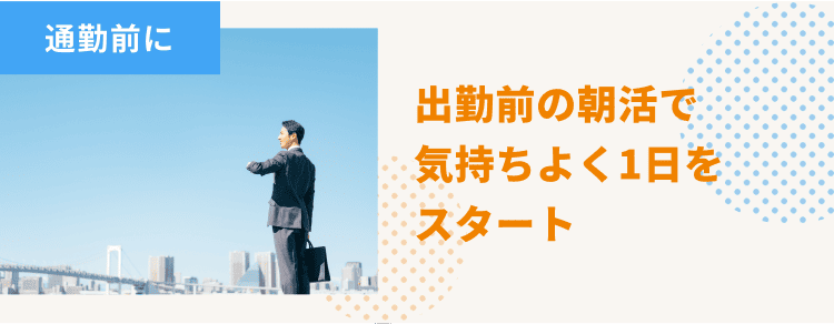 出勤前の朝活で気持ちよく1日をスタート