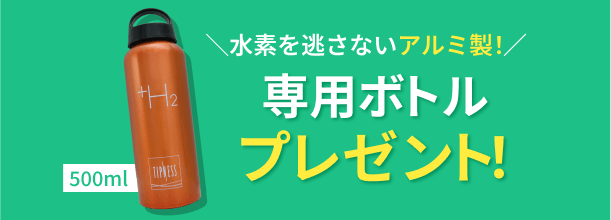 専用ボトルプレゼント！