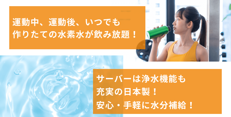 運動中、運動後、いつでも作りたての水素水が飲み放題！ サーバーは浄水機能も充実の日本製！安心・手軽に水分補給！