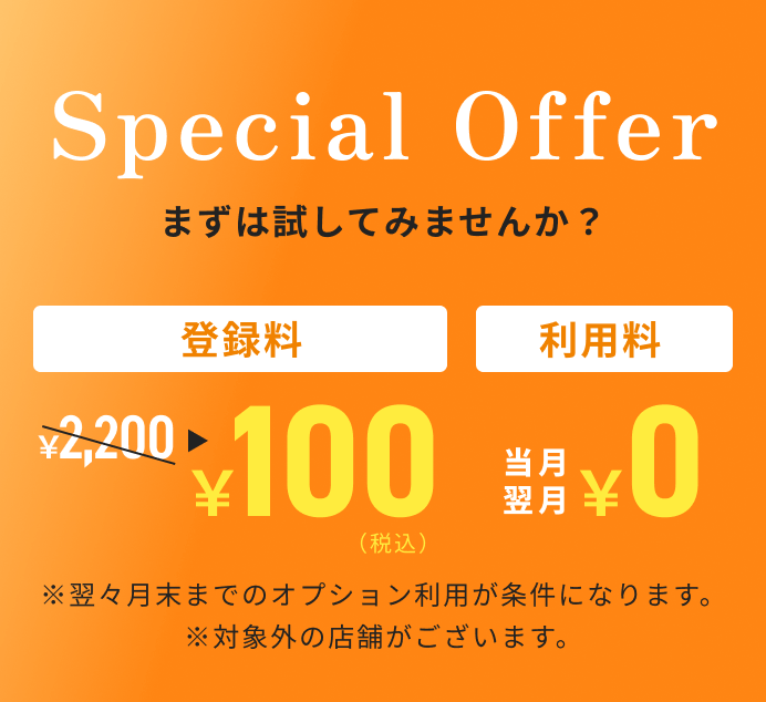 Special Offer まずは試してみませんか？ 登録料¥2,200→¥100 利用料当月翌月¥0