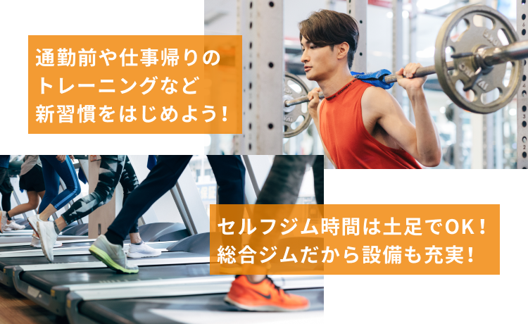 通勤前や仕事帰りのトレーニングなど新習慣をはじめよう！ セルフジム時間は土足でOK！総合ジムだから設備も充実！