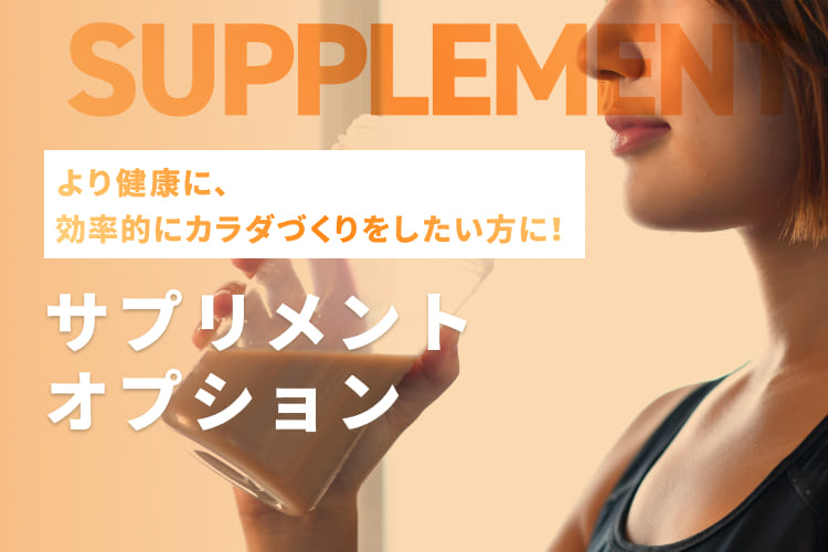 より健康に、効率的にカラダづくりをしたい方に！サプリメント オプションsupplement