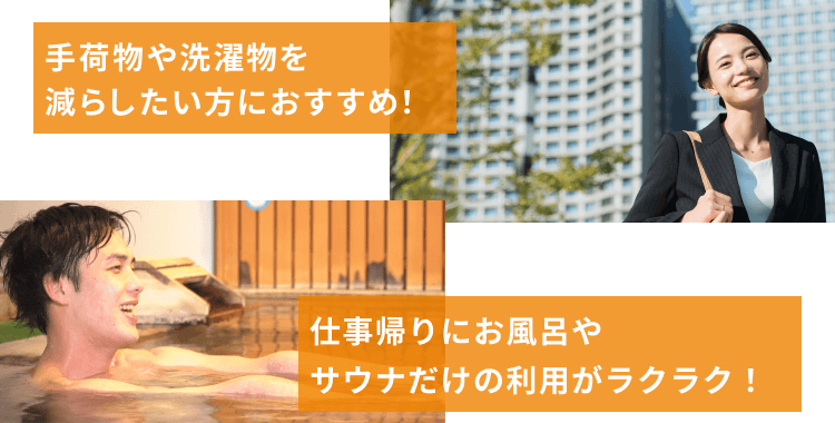 手荷物や洗濯物を減らしたい方におすすめ！ 仕事帰りにお風呂やサウナだけの利用がラクラク！