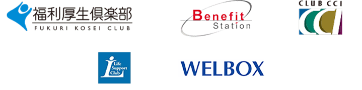 福利厚生倶楽部　Benefit Station　CLUB CCI　ライフサポート倶楽部　WELBOX