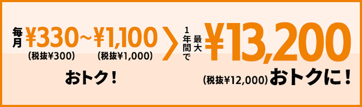 1年間最大で¥13,200おトクに！