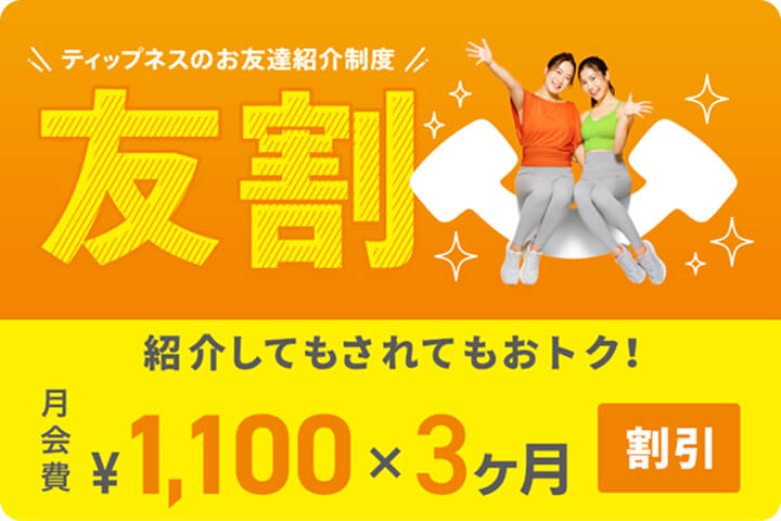 ティップネスのお友達紹介制度 友割