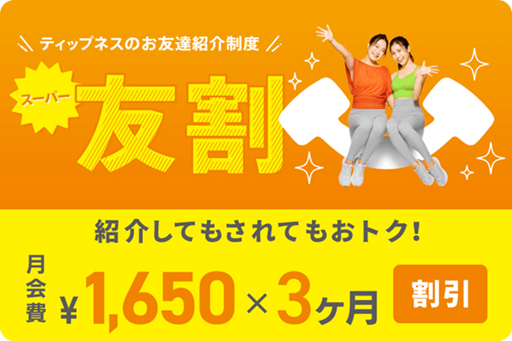 ティップネスのお友達紹介制度 スーパー友割