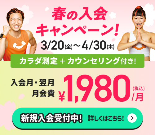 春の入会キャンペーン！3/20（金）～4/30（木）カラダ測定＋カウンセリング付き！