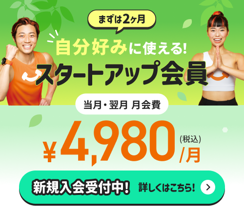ますは２ヶ月自分好みに使える！スタートアップ会員　当月・翌月 月会費 ¥4,980/月（税込）　新規入会受付中！詳しくはこちら！