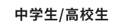 中学生/高校生