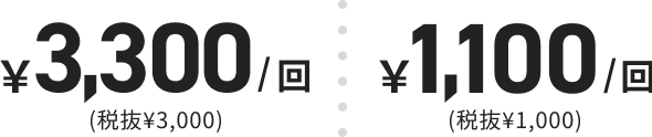 ¥3,300/回｜若者応援!25歳以下の方は¥1,100/回