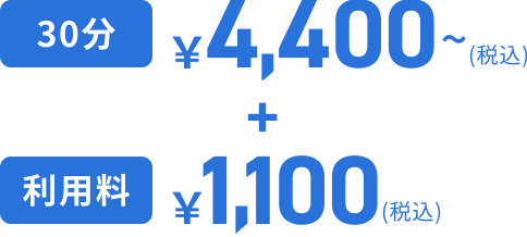¥4,400〜/30分＋利用料¥1,100