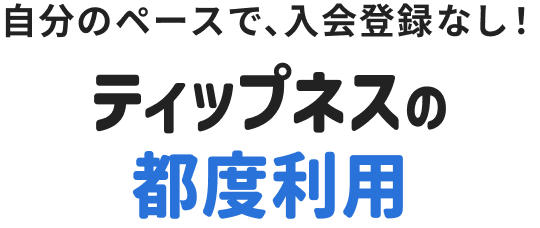 自分のペースで、入会登録なし！ ティップネスの都度利用