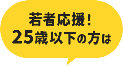 若者応援!25歳以下の方は