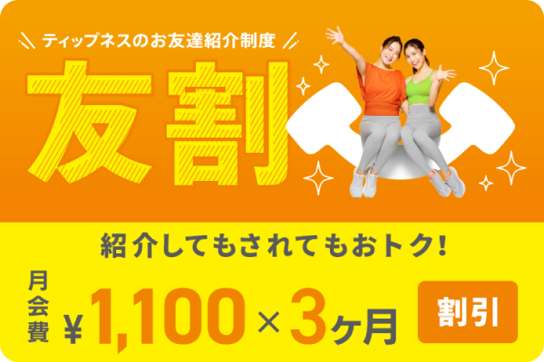 友割 ティップネスお友だち紹介制度