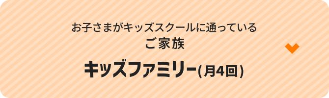 キッズファミリー(月４回)