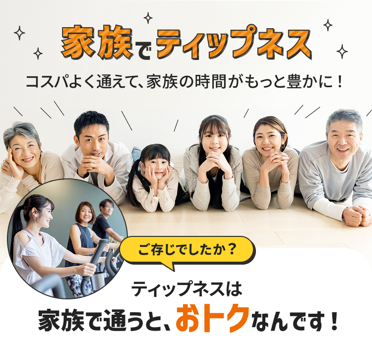 家族でティップネス コスパよく考えて、家族の時間がもっと豊かに！