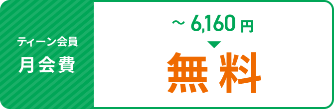 ~月会費6,160円（税込）→ 無料