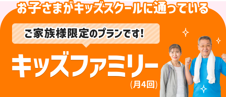 お子さまがキッズスクールに通っている ご家族様限定のプランです！ キッズファミリー(月４回)