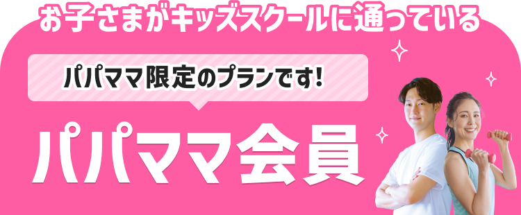 お子さまがキッズスクールに通っている パパママ限定のプランです！ パパママ会員