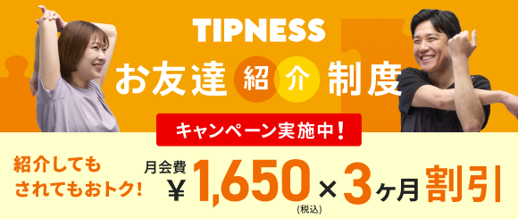 TIPNESS お友達紹介制度