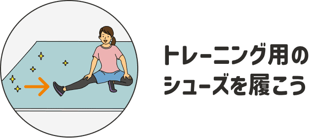 トレーニング用のシューズを履こう