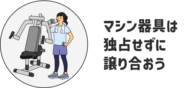 マシン器具は独占せずに譲り合おう